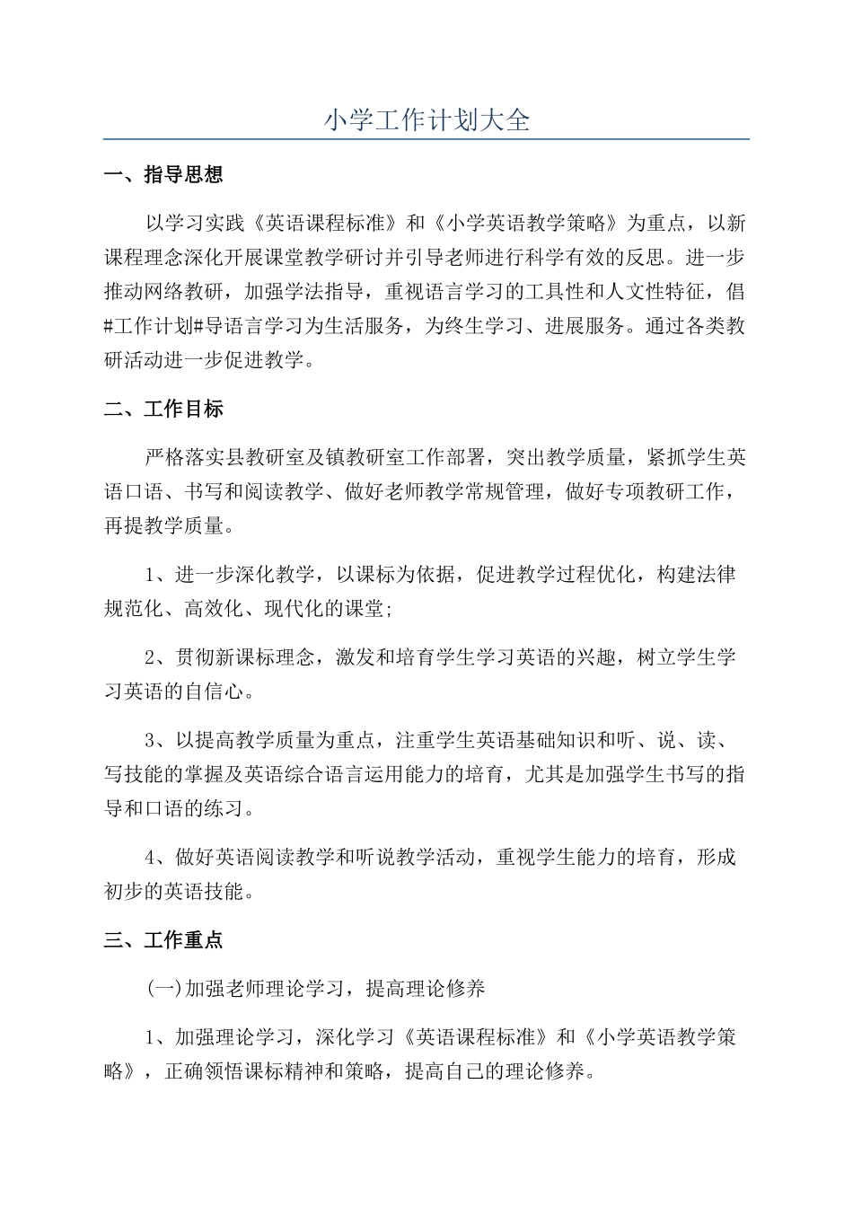 小学工作计划大全_第1页