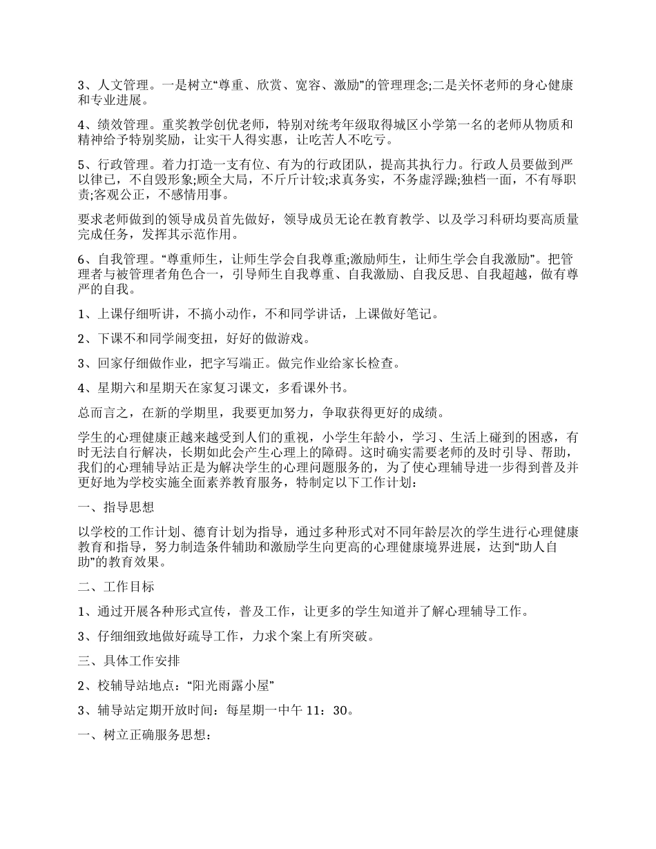 小学工作计划集合5篇_第3页