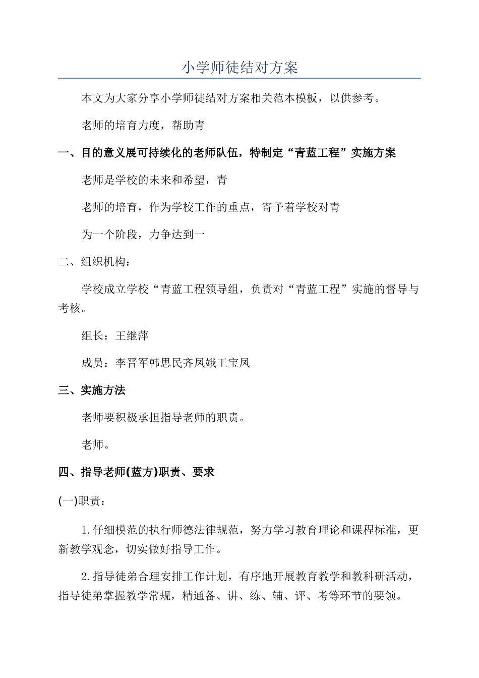 小学师徒结对方案_第1页