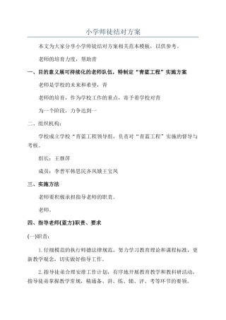 小学师徒结对方案