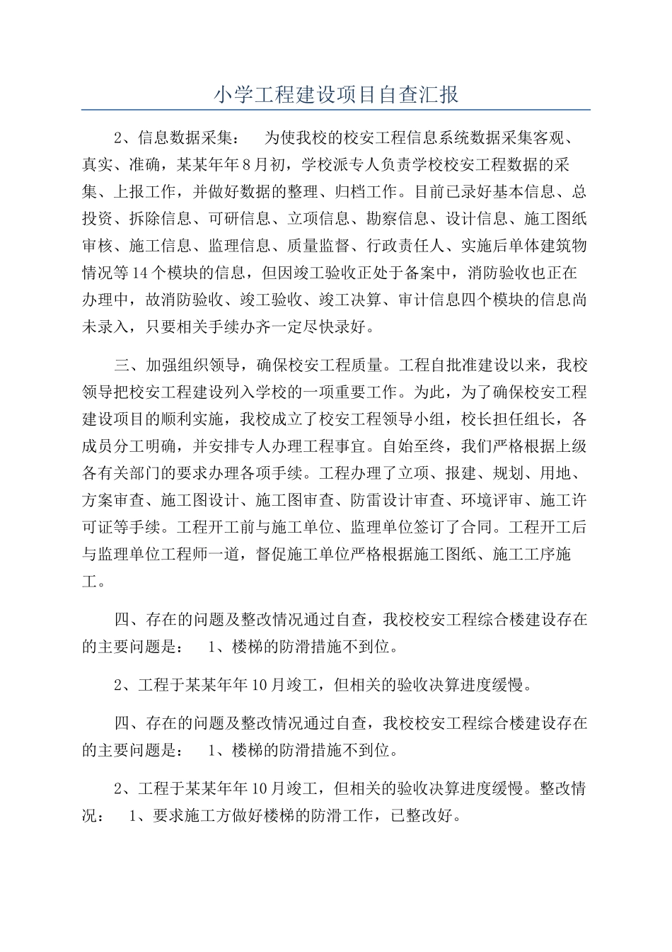 小学工程建设项目自查汇报_第1页