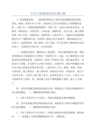 小学工程建设项目自查汇报