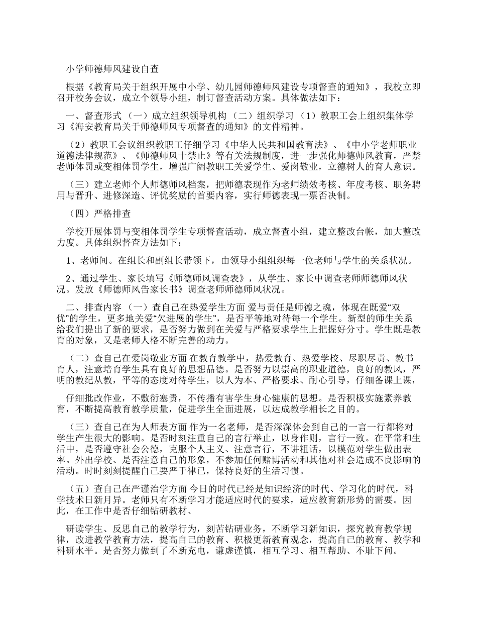 小学师德师风建设自查报告_第1页