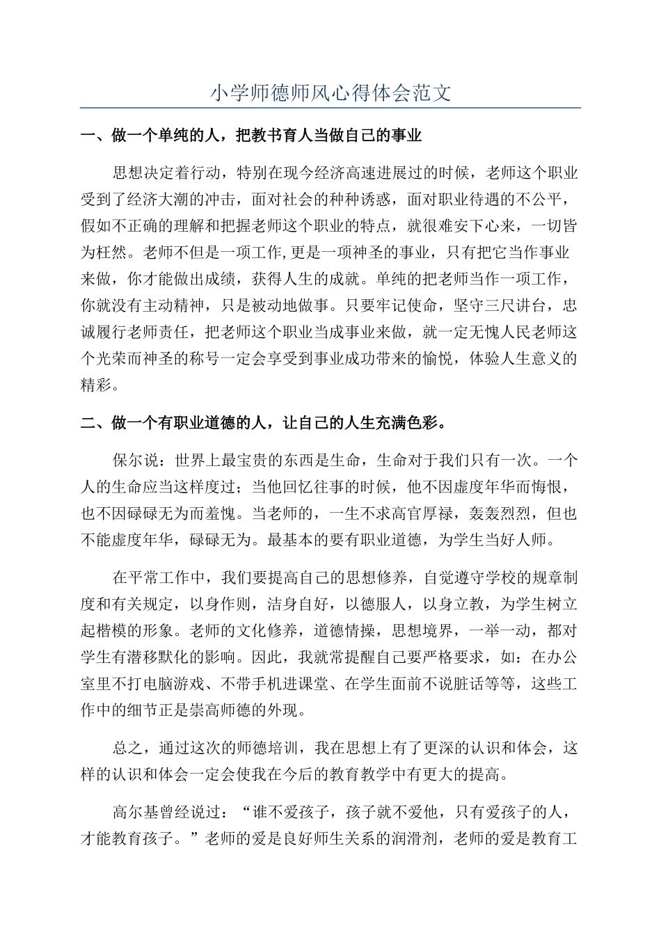小学师德师风心得体会范文_第1页