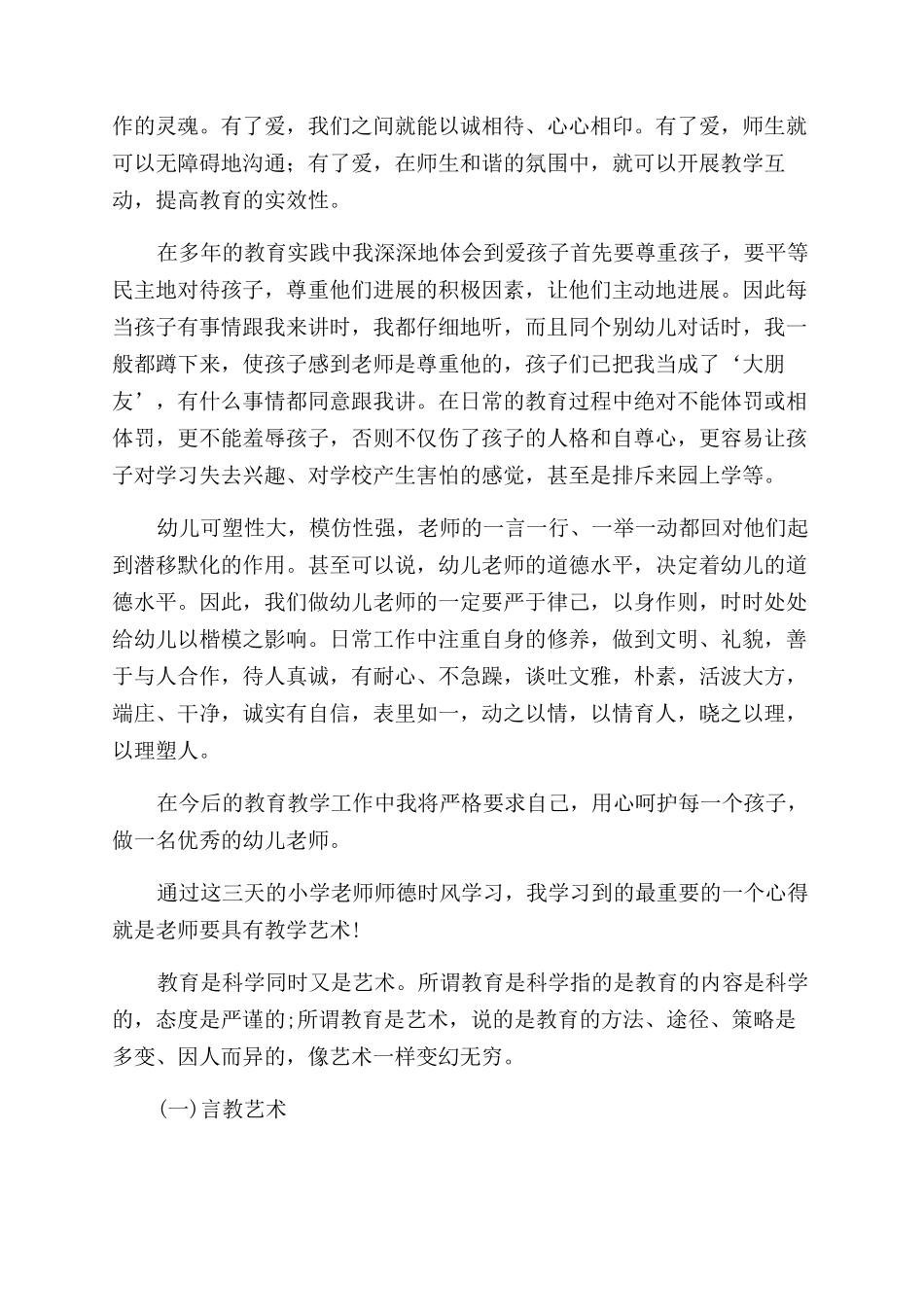 小学师德师风心得体会范文_第2页