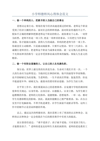 小学师德师风心得体会范文