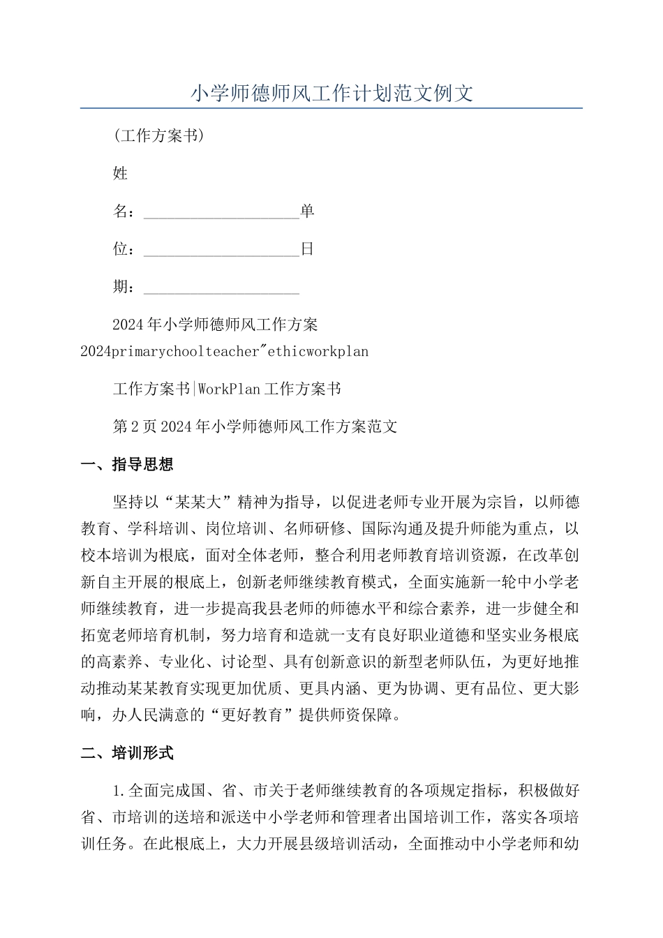 小学师德师风工作计划范文例文_第1页