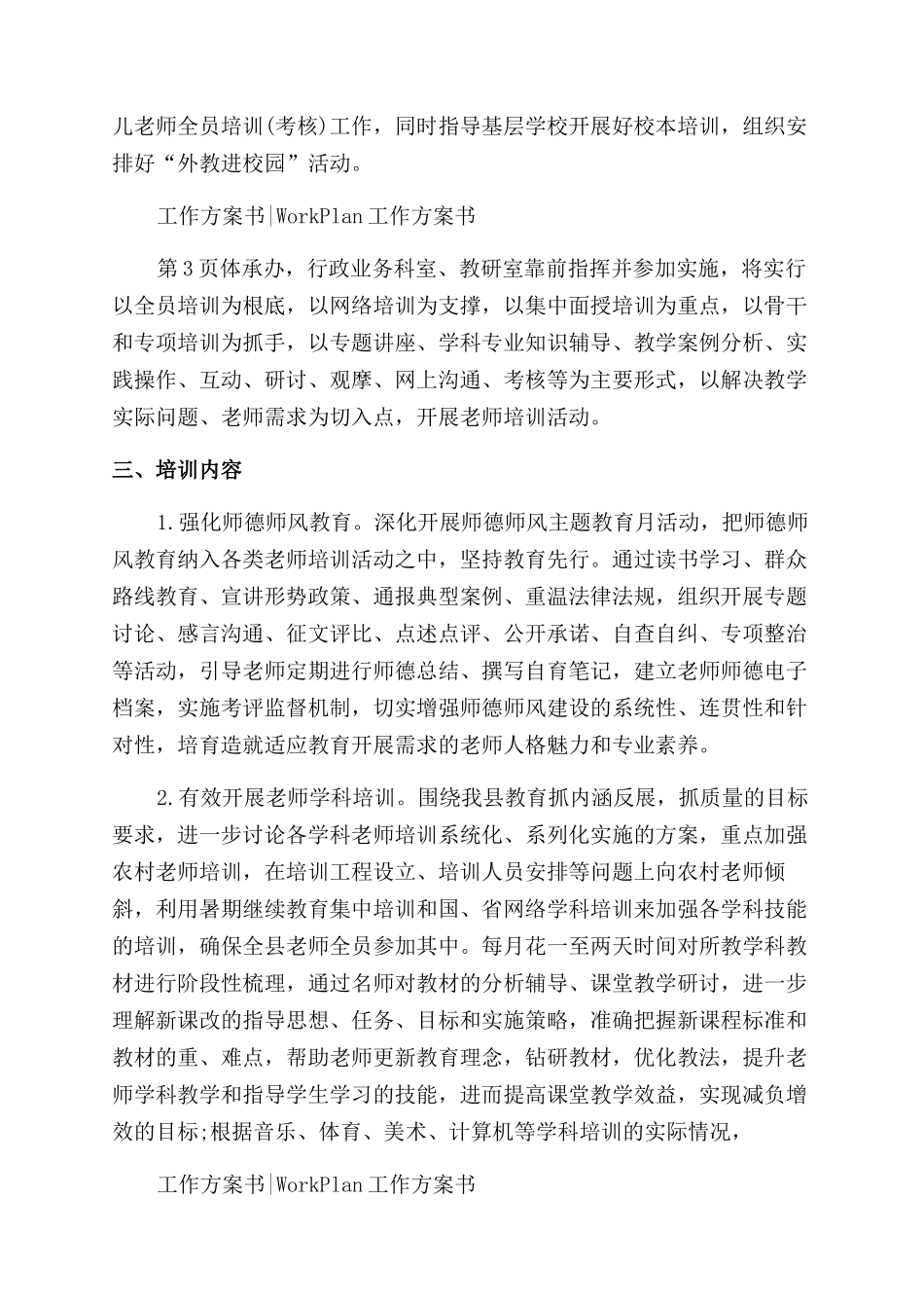 小学师德师风工作计划范文例文_第2页