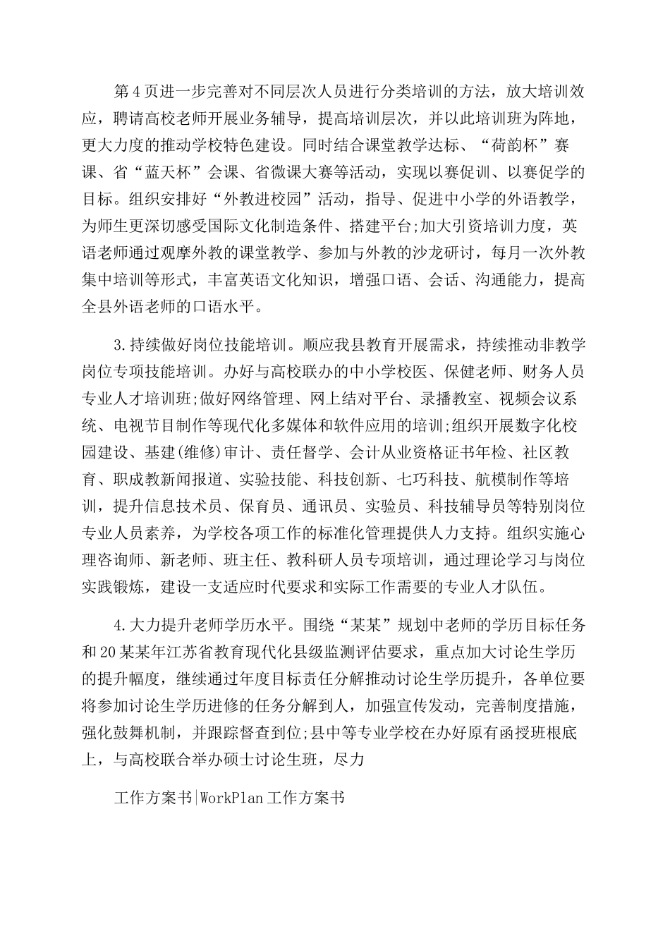 小学师德师风工作计划范文例文_第3页