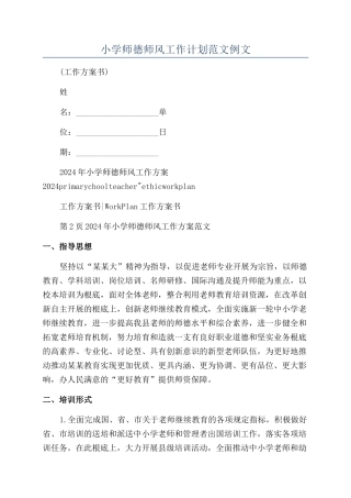 小学师德师风工作计划范文例文
