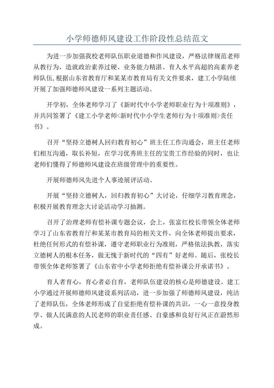 小学师德师风建设工作阶段性总结范文_第1页