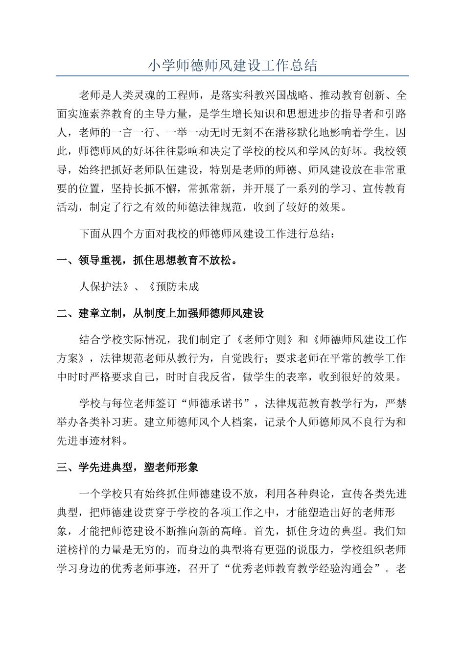 小学师德师风建设工作总结_第1页