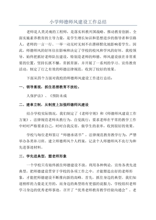 小学师德师风建设工作总结