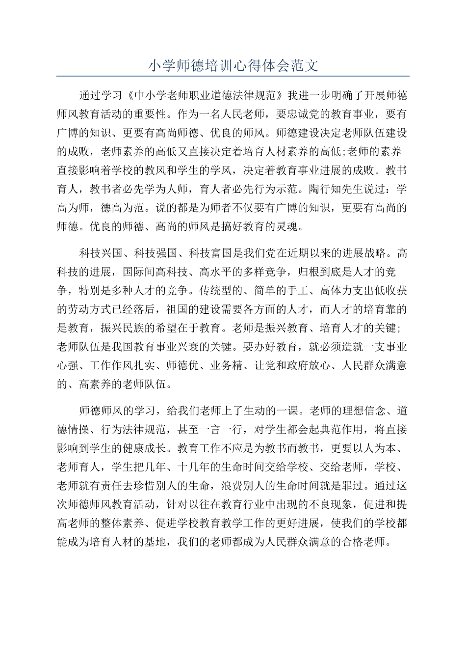 小学师德培训心得体会范文_第1页