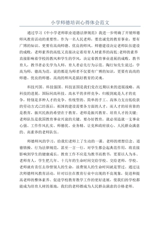 小学师德培训心得体会范文