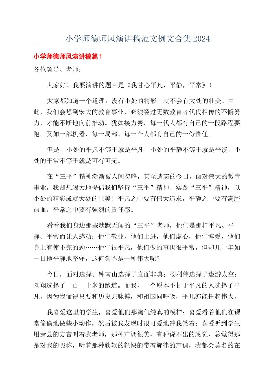 小学师德师风演讲稿范文例文合集2024_第1页