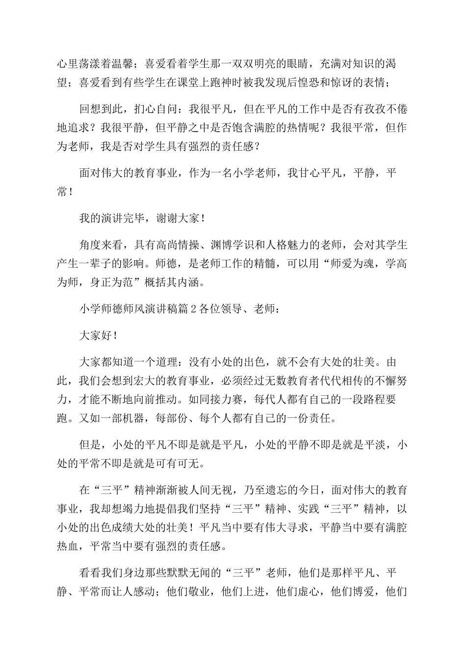 小学师德师风演讲稿范文例文合集2024_第2页