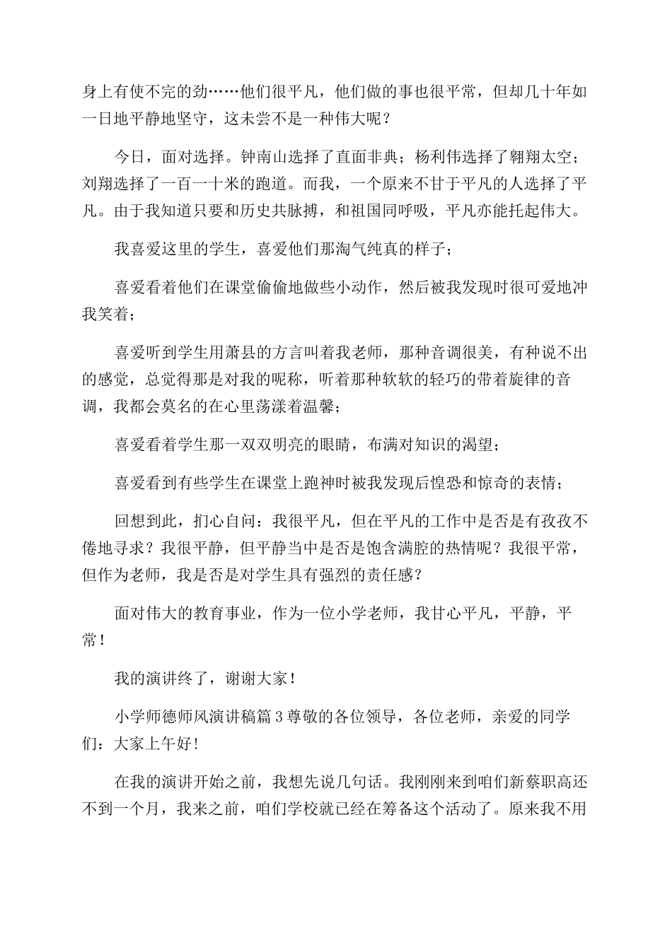 小学师德师风演讲稿范文例文合集2024_第3页