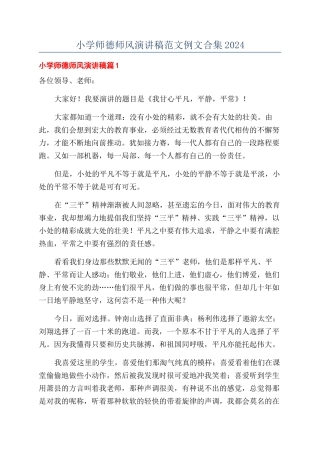 小学师德师风演讲稿范文例文合集2024