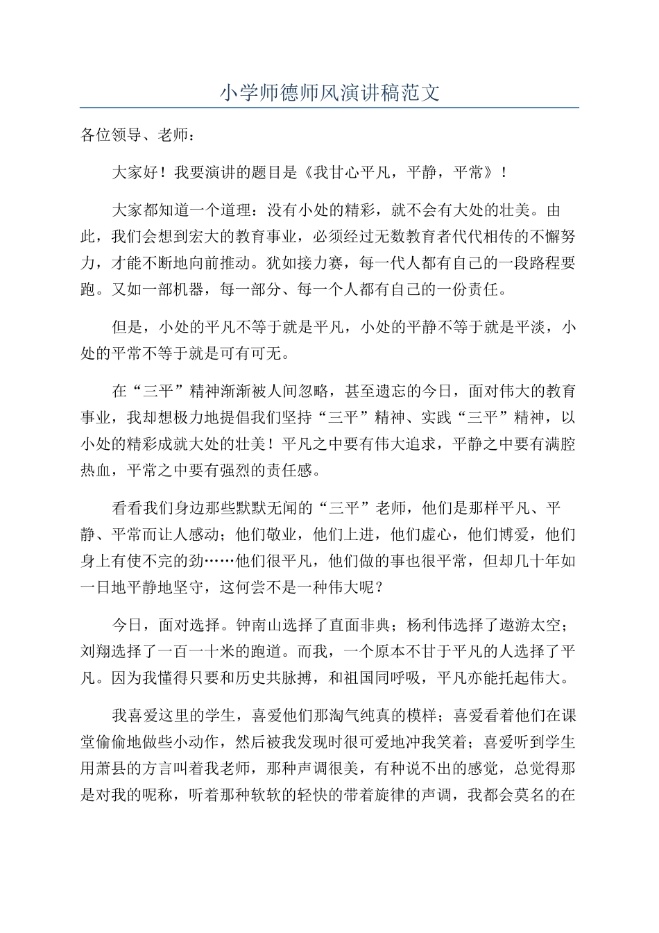 小学师德师风演讲稿范文_第1页