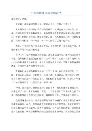 小学师德师风演讲稿范文