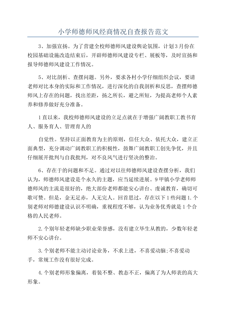 小学师德师风经商情况自查报告范文_第1页