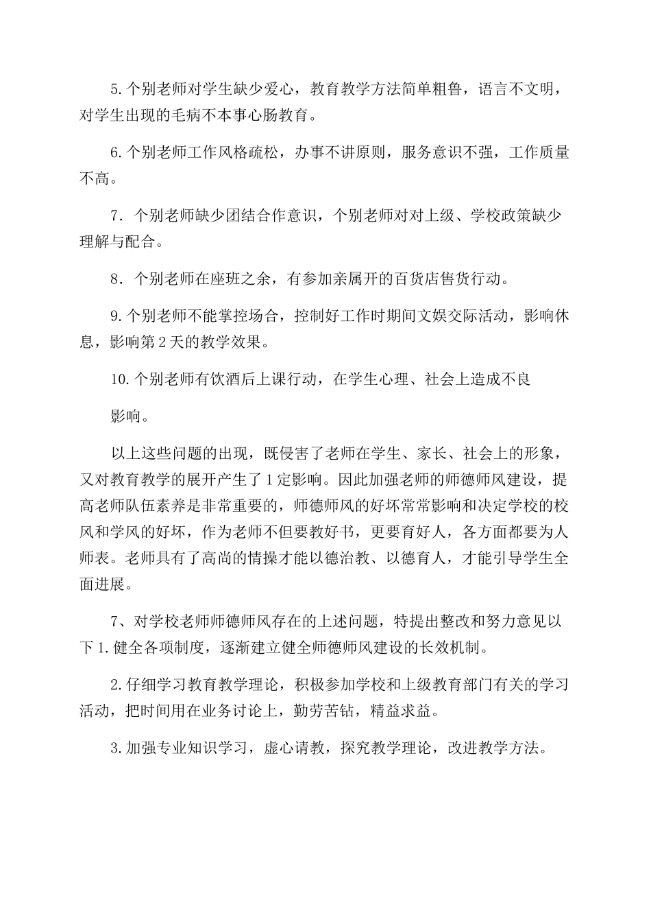 小学师德师风经商情况自查报告范文_第2页
