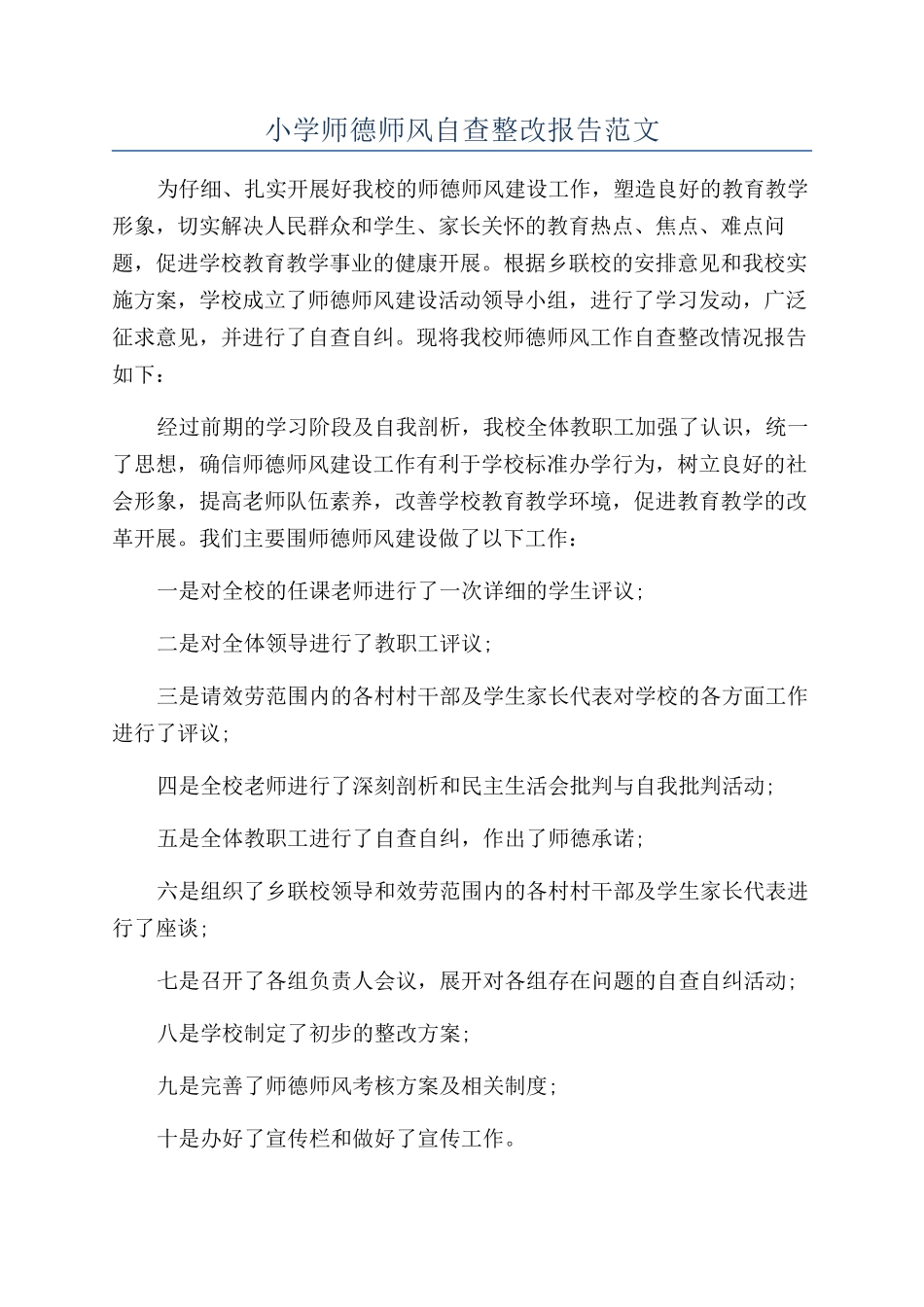 小学师德师风自查整改报告范文_第1页