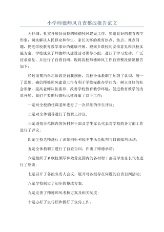 小学师德师风自查整改报告范文