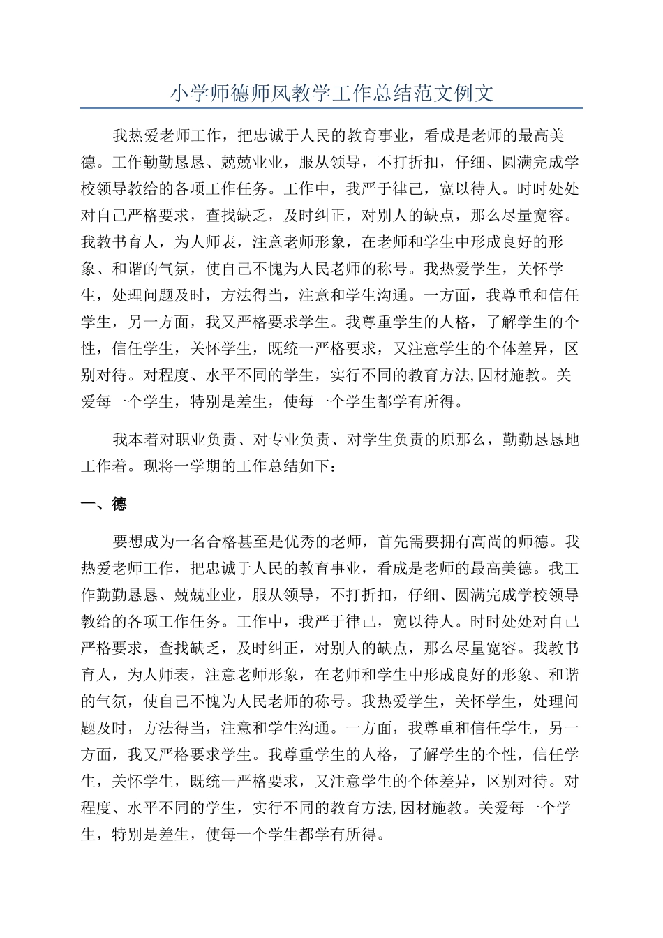 小学师德师风教学工作总结范文例文_第1页