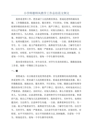 小学师德师风教学工作总结范文例文
