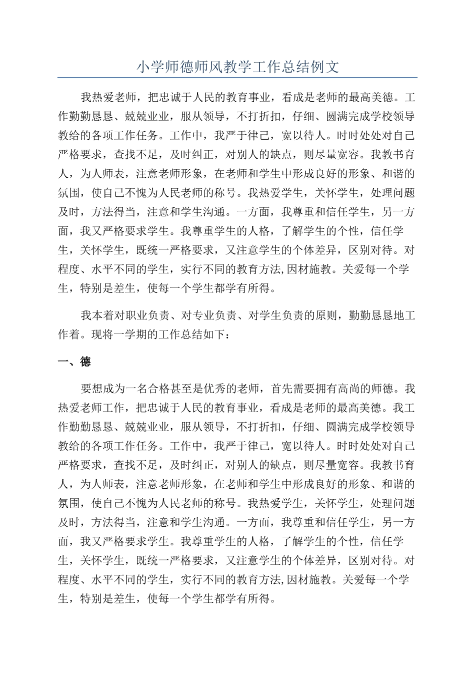 小学师德师风教学工作总结例文_第1页