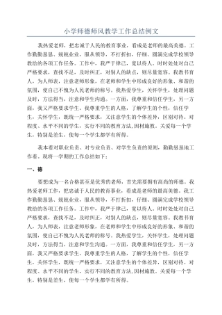 小学师德师风教学工作总结例文