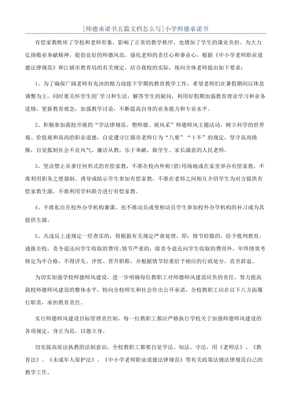 小学师德承诺书_第1页