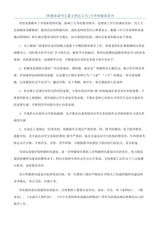 小学师德承诺书