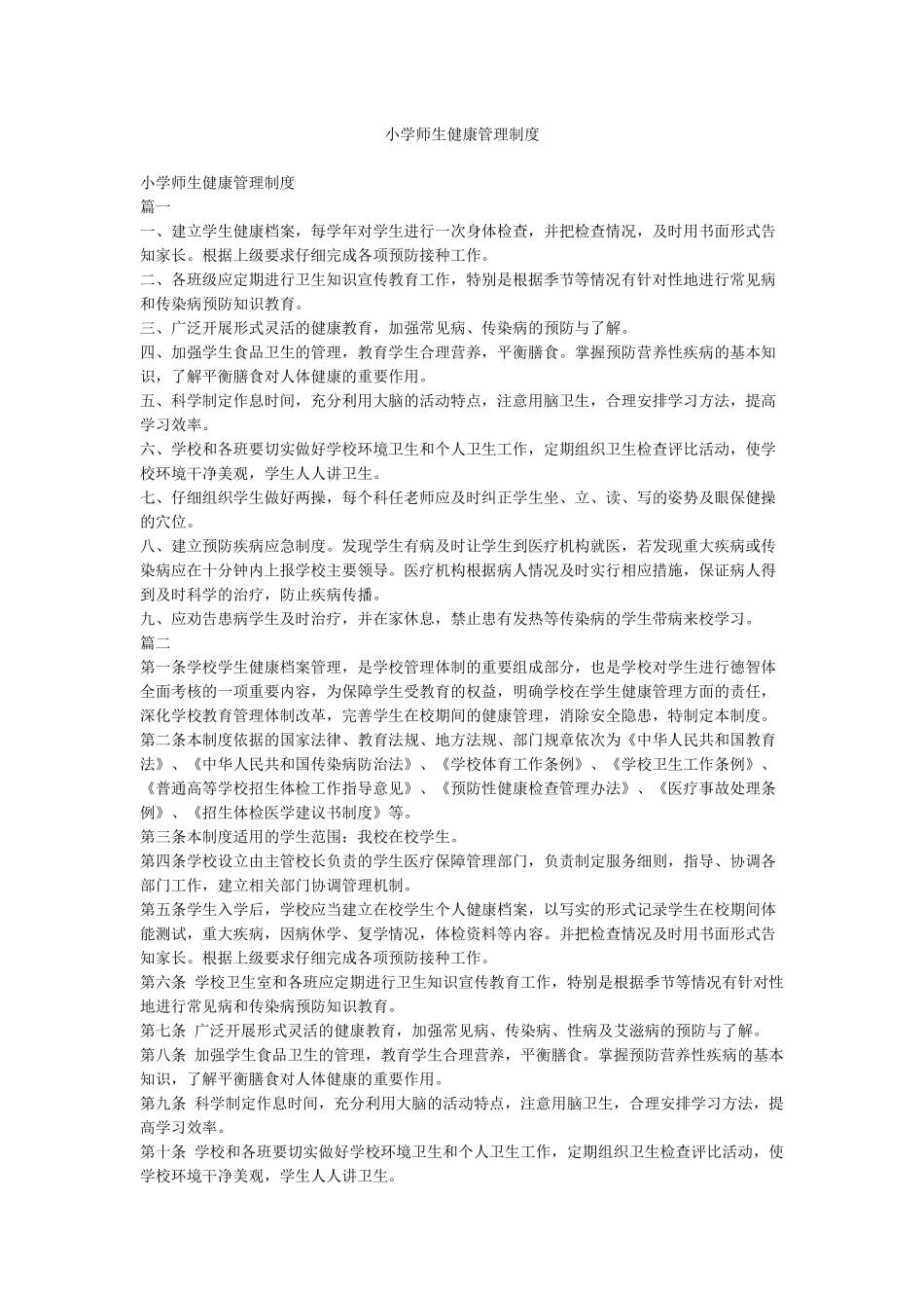小学师生健康管理制度_第1页