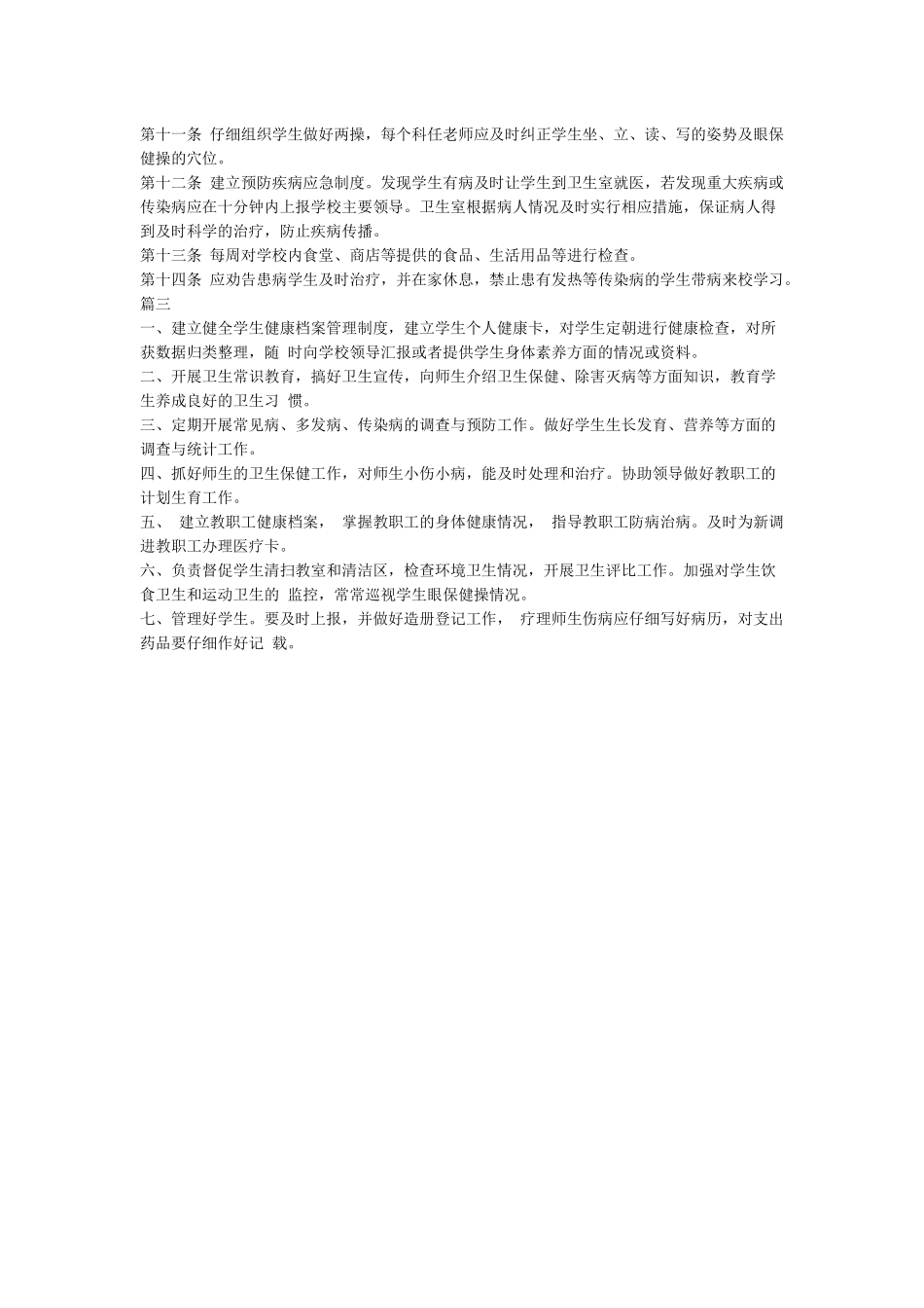 小学师生健康管理制度_第2页