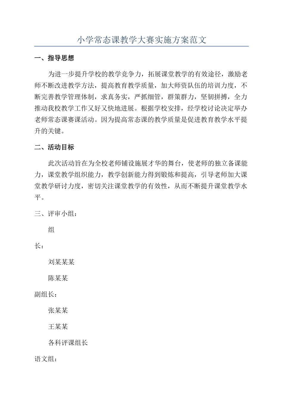 小学常态课教学大赛实施方案范文_第1页