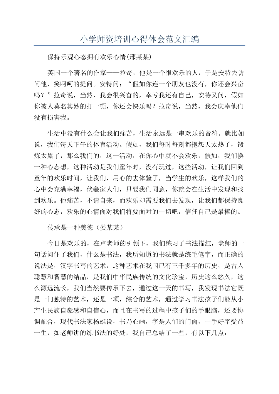 小学师资培训心得体会范文汇编_第1页