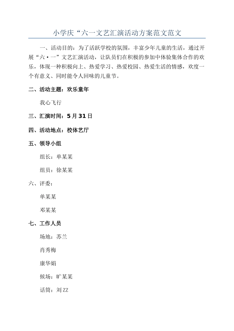 小学庆“六一文艺汇演活动方案范文范文_第1页