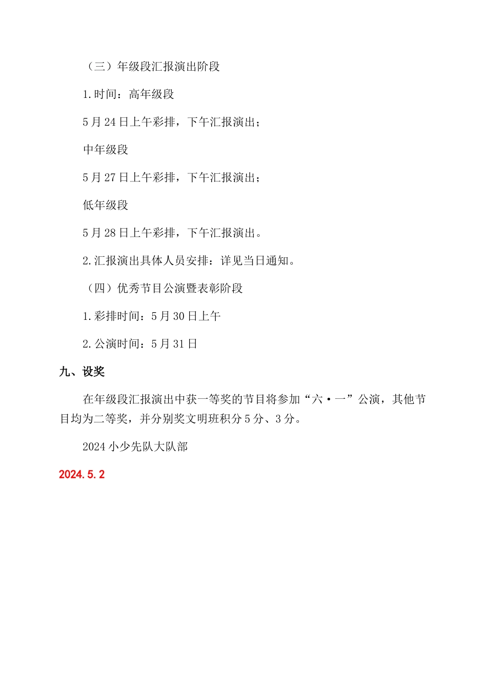 小学庆“六一文艺汇演活动方案范文范文_第3页