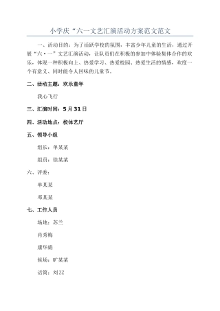 小学庆“六一文艺汇演活动方案范文范文
