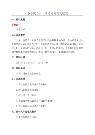 小学庆“六一活动方案范文范文