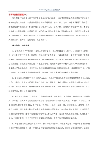 小学平安校园创建总结