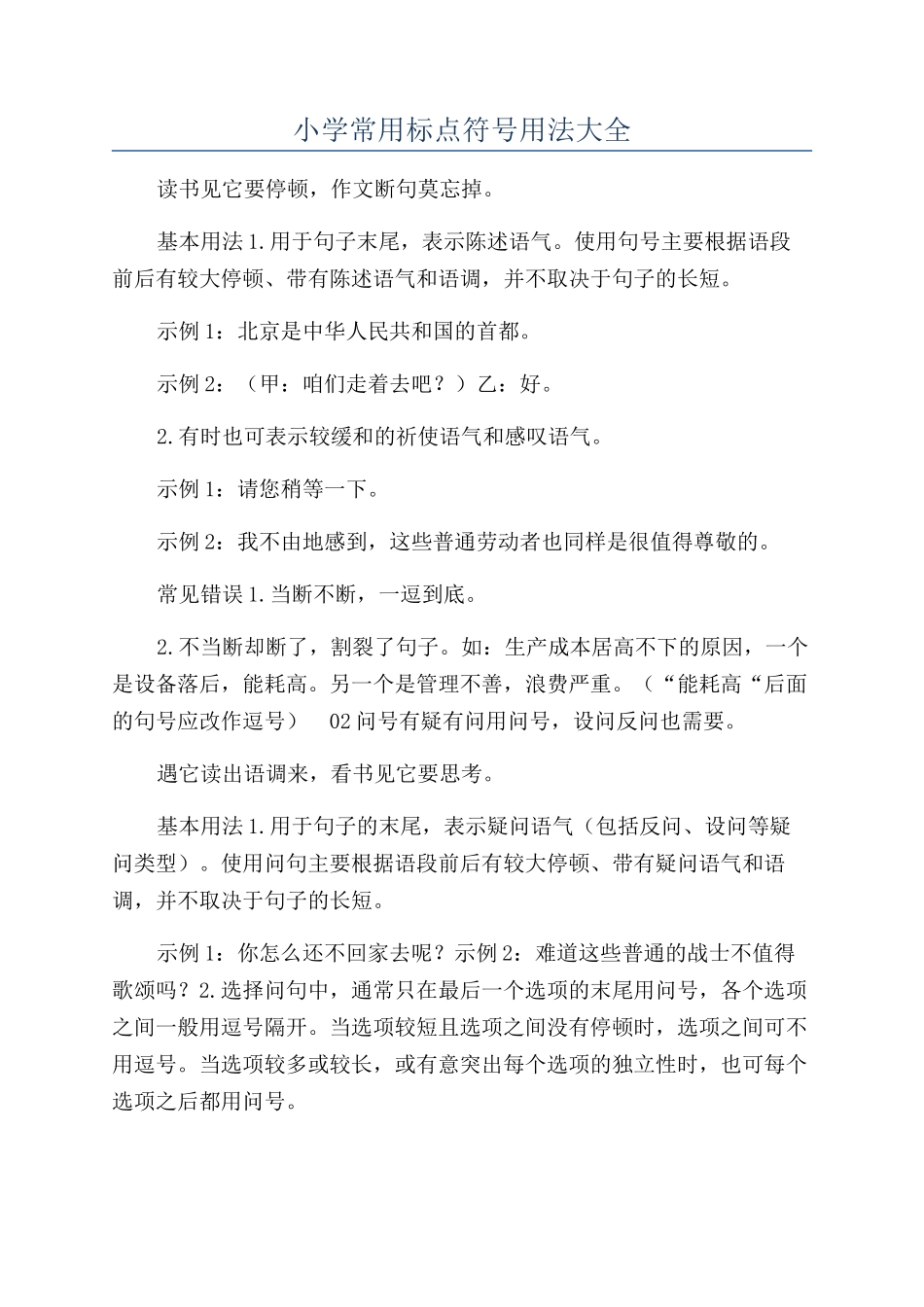 小学常用标点符号用法大全_第1页