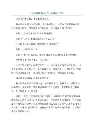 小学常用标点符号用法大全