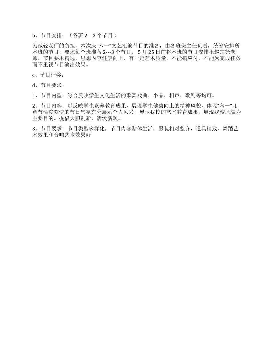 小学庆六一儿童节文艺汇演活动方案书_第2页