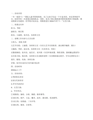小学庆六一儿童节文艺汇演活动方案书