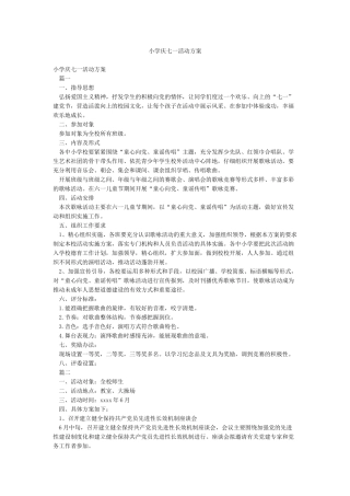 小学庆七一活动方案