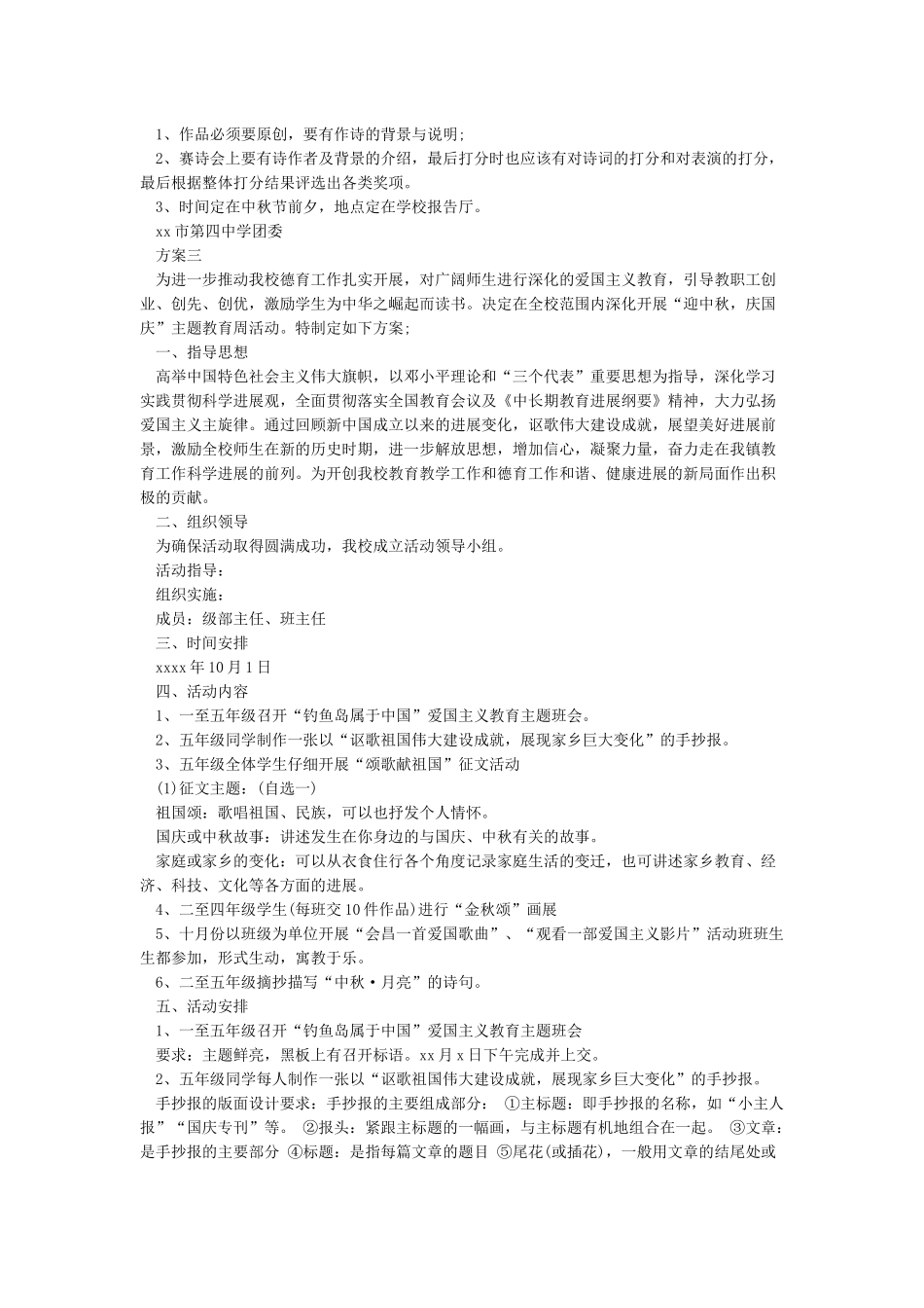 小学庆中秋迎国庆活动方案_第3页